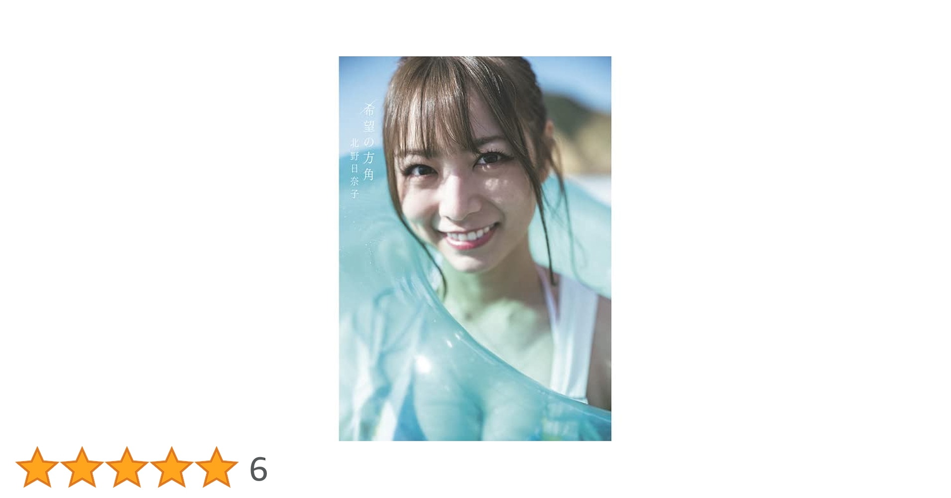 乃木坂46 北野日奈子 生写真 11コンプ まとめ売り Amazon.co.jp: 乃木坂46 北野日奈子 生写真 11コンプ まとめ売り